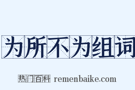 为所不为组词是什么意思的图片